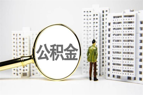 深圳离职了公积金怎么帮取（在深圳离职后住房公积金怎么全部取出来）